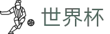 2026美加墨世界杯(中文)官方入口 - 线上现金网哪个好用